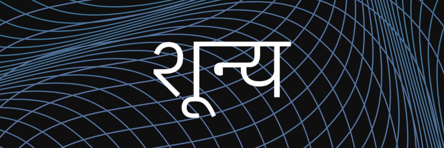 शून्य
